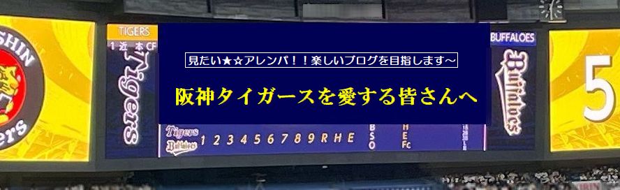 阪神タイガースを愛する皆さんへ